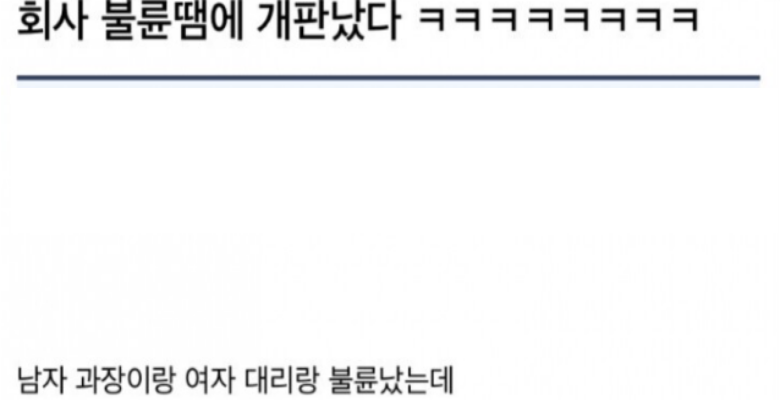  불X때문에 개판난 회사 대참사