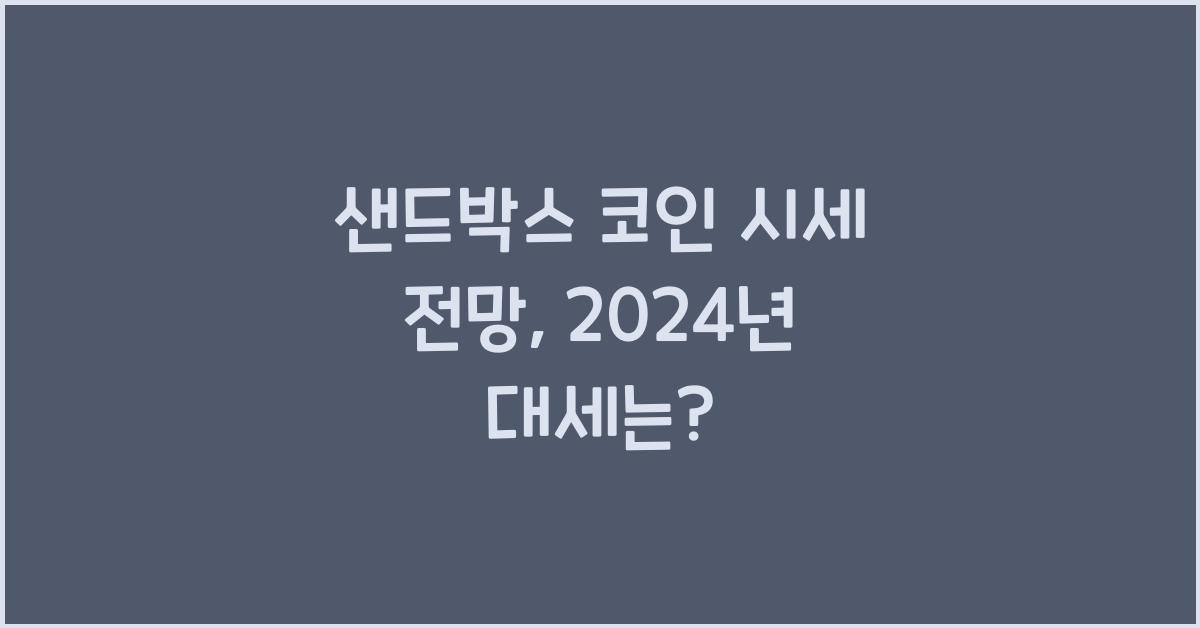 샌드박스 코인 시세 전망