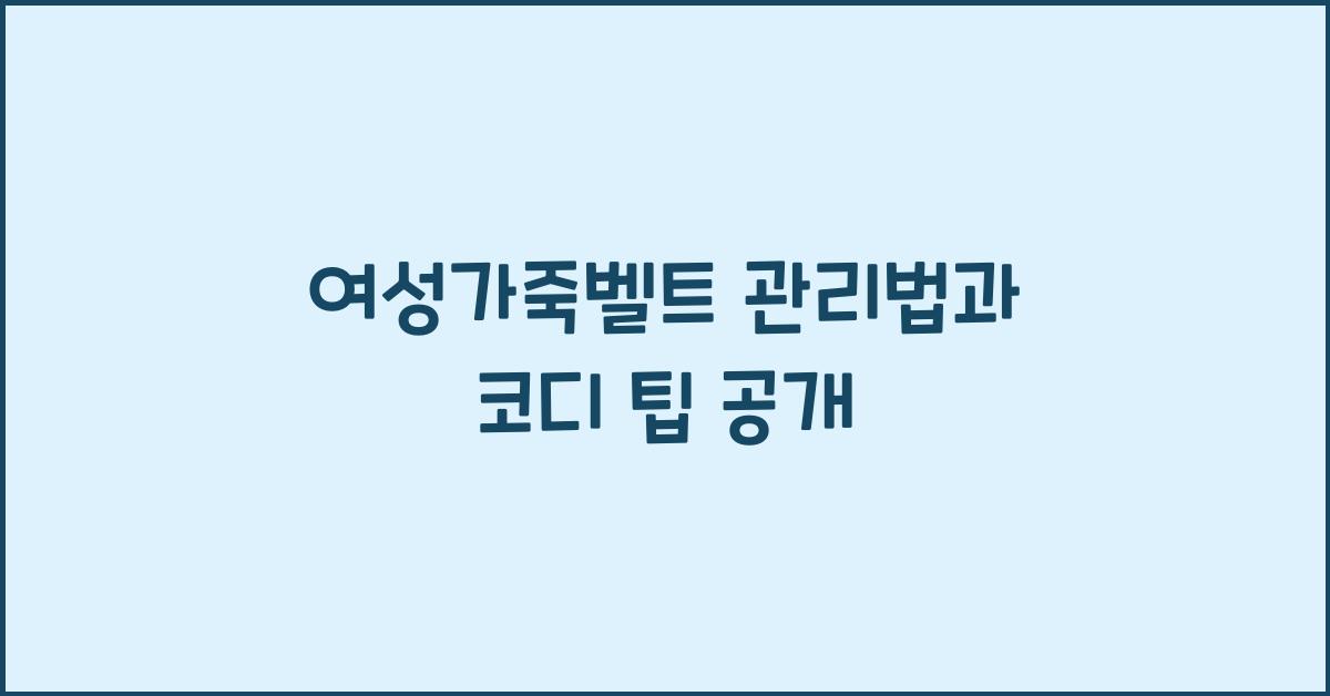 여성가죽벨트 관리법