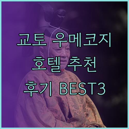교토 우메코지 근처 호텔 어디가 좋을