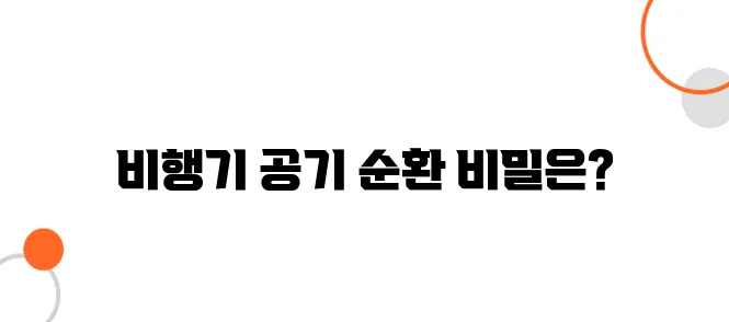 비행기의 내부 공기 순환 시스템 – 바이러스 전파는 안전할까?