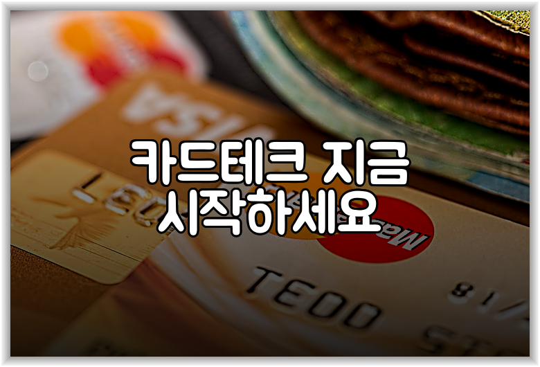 카드테크 지금 시작하세요