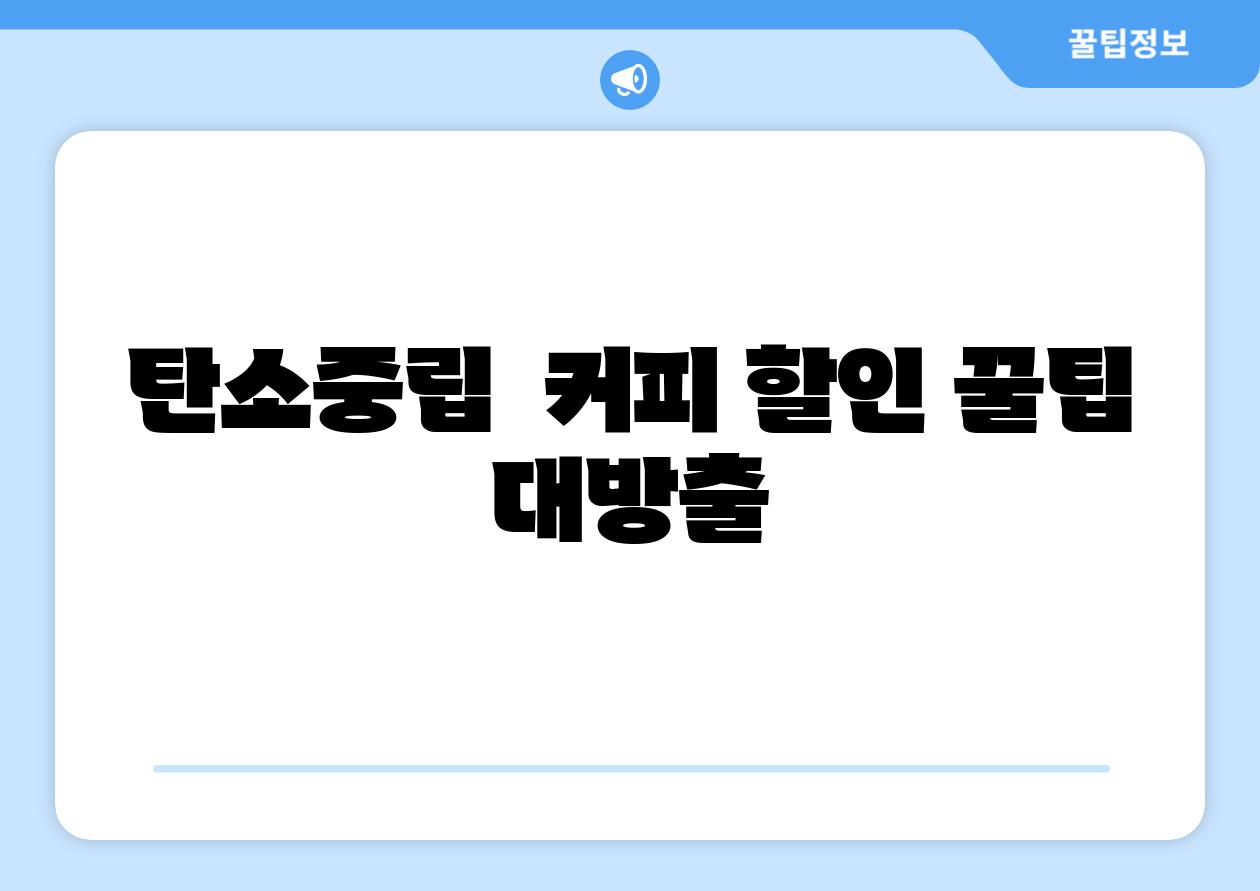 탄소중립  커피 할인 꿀팁 대방출