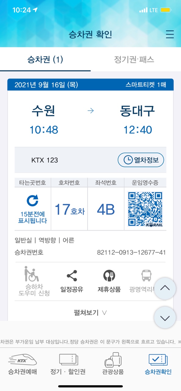 KTX-모바일-승차권