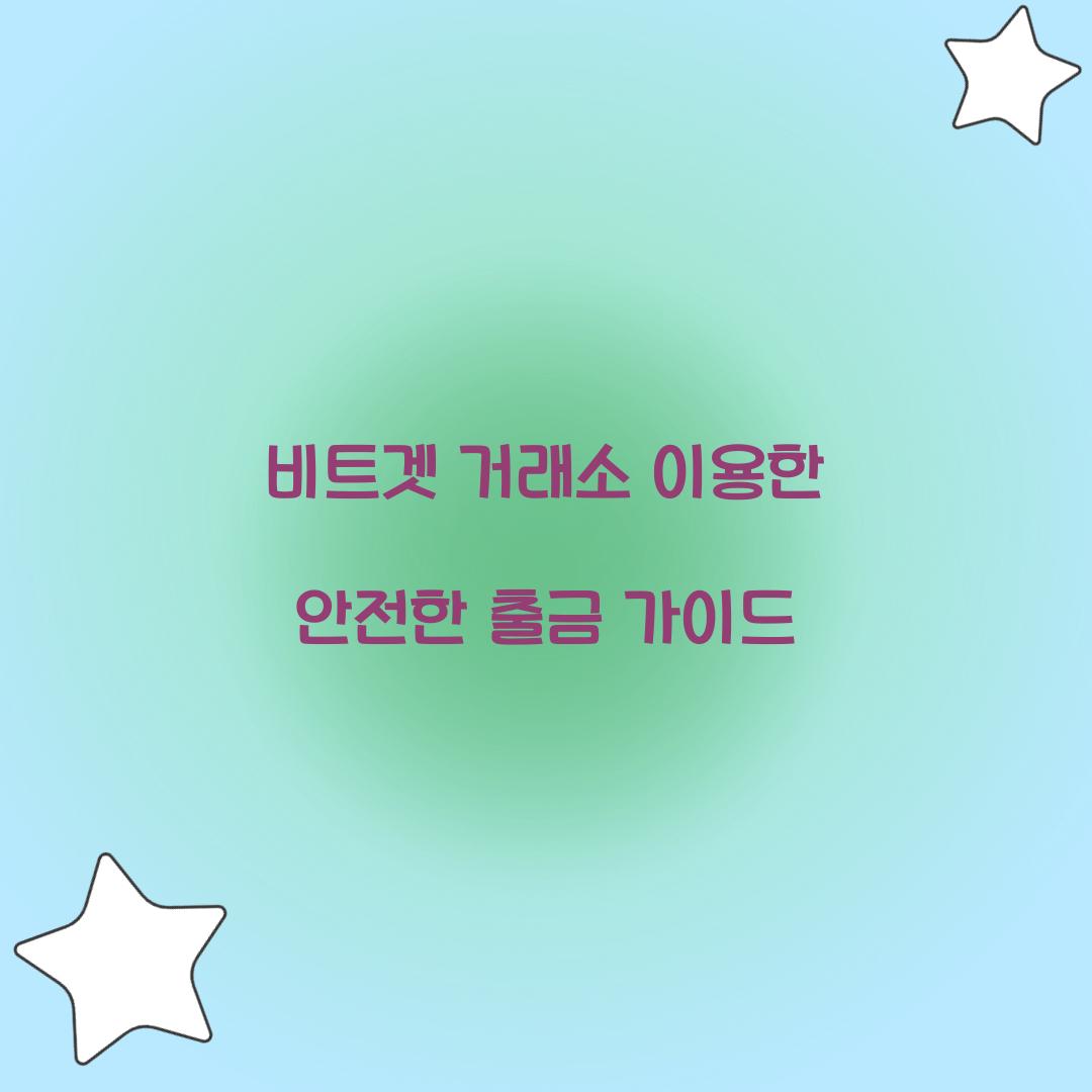 비트겟 거래소