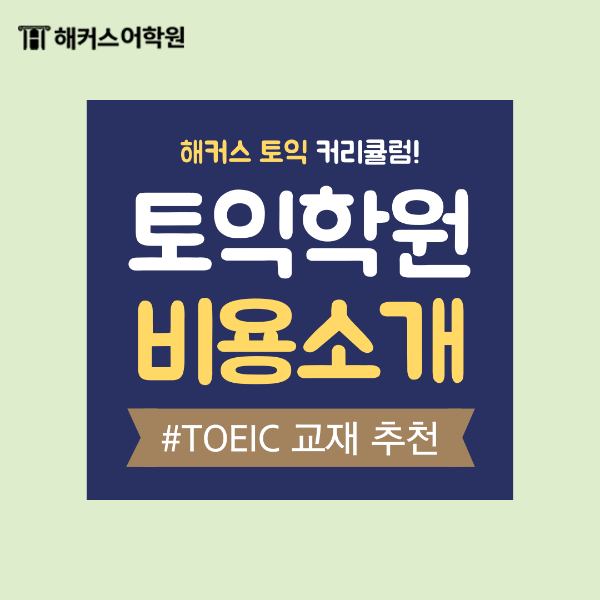  토익 학원 비용? 가성비 토익 학원 추천해요!