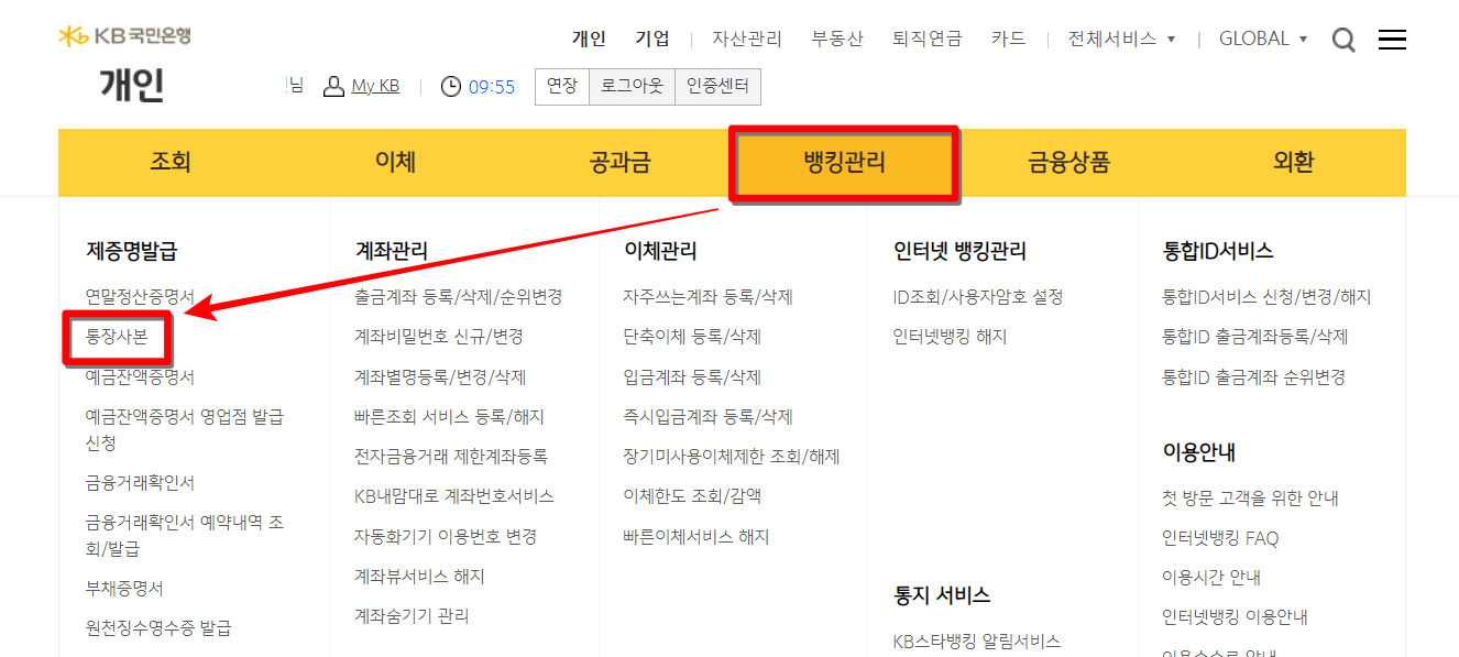 국민은행 인터넷 뱅킹의 메뉴 중 뱅킹관리를 선택하고&#44; 통장사본을 선택