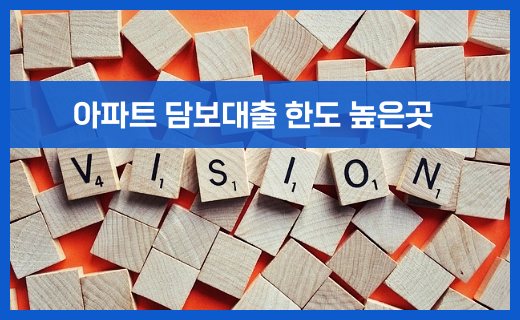 아파트 담보대출 한도 높은곳