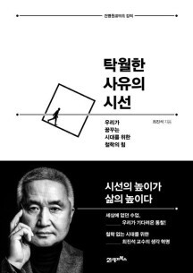 탁월한 사유의 시선 표지