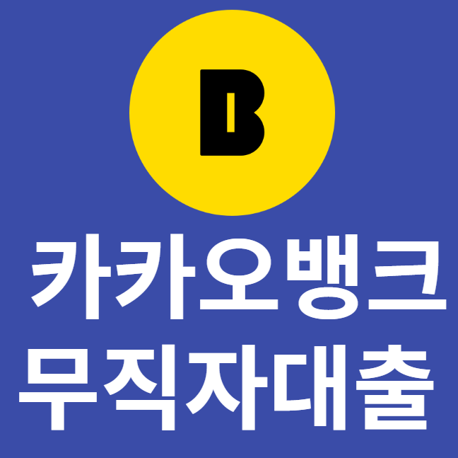  카카오뱅크 무직자도 가능한 비상금대출