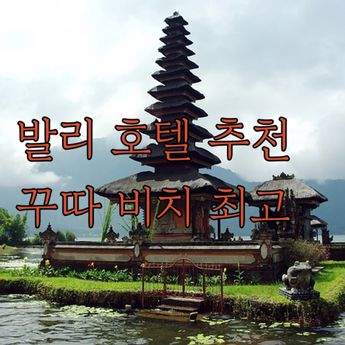 가성비 발리 호텔? 꾸따 비치 최고 