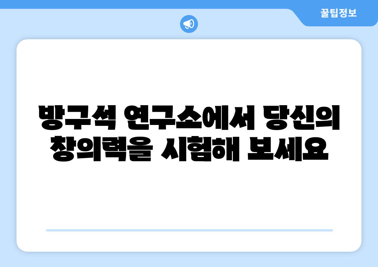 방구석 연구소에서 당신의 창의력을 시험해 보세요