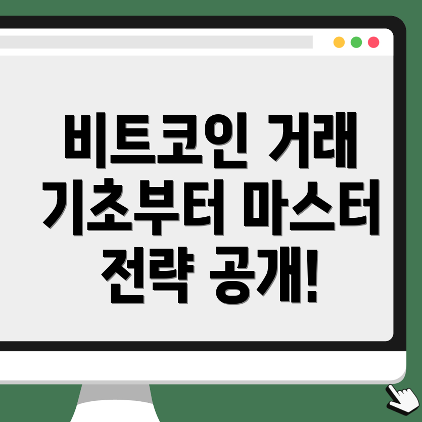 비트코인 거래