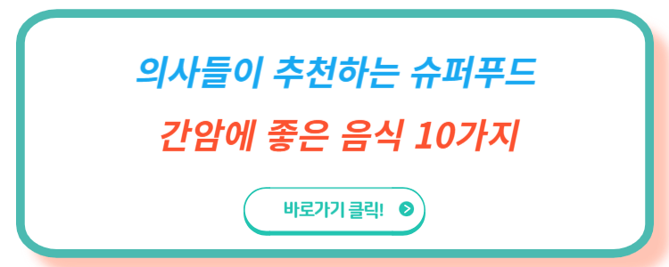 간암에 좋은 음식 10