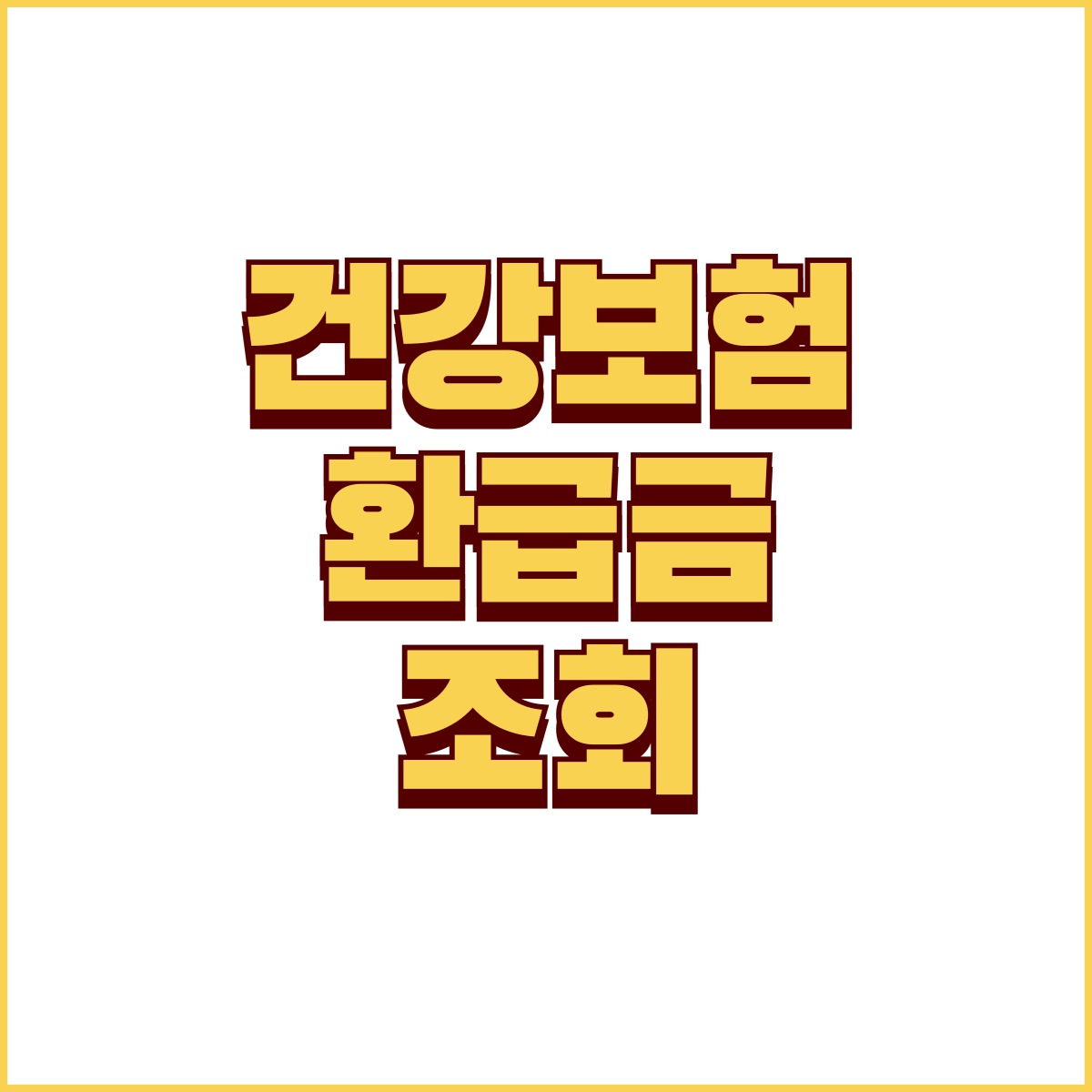 건강보험 환급금 조회 대표 이미지