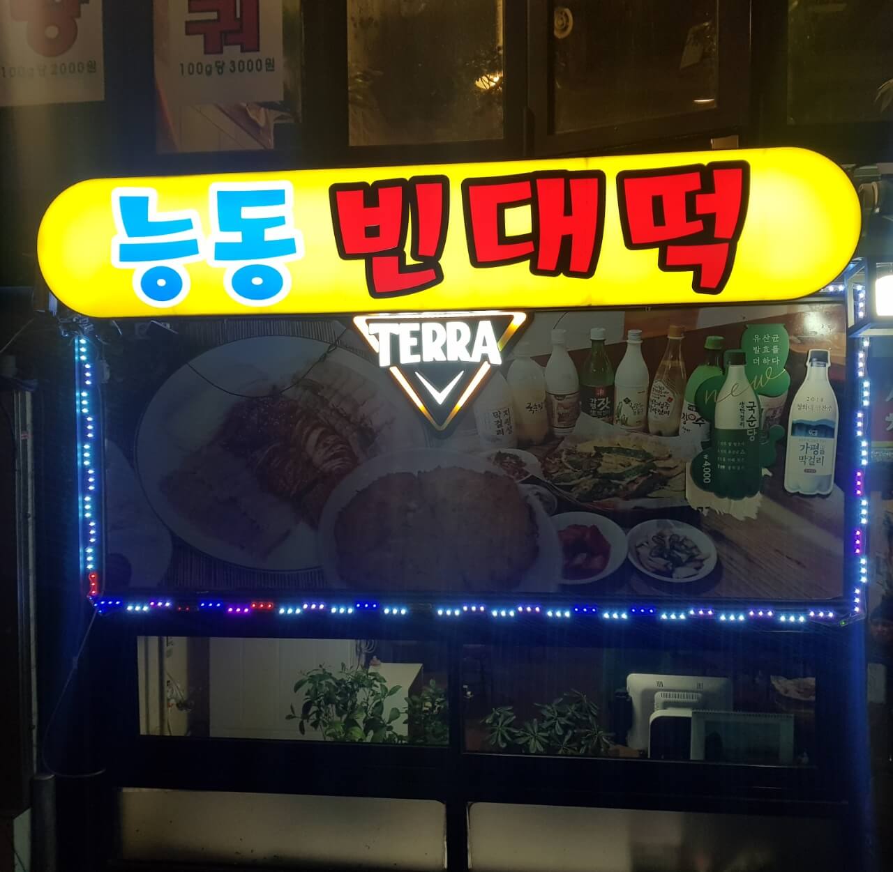광진구 군자 맛집 능동빈대떡 위치 리뷰 모듬전 맛집