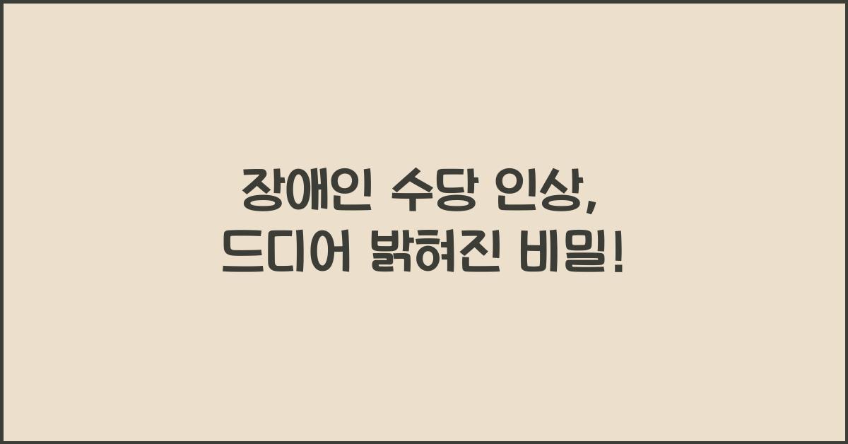 장애인 수당 인상