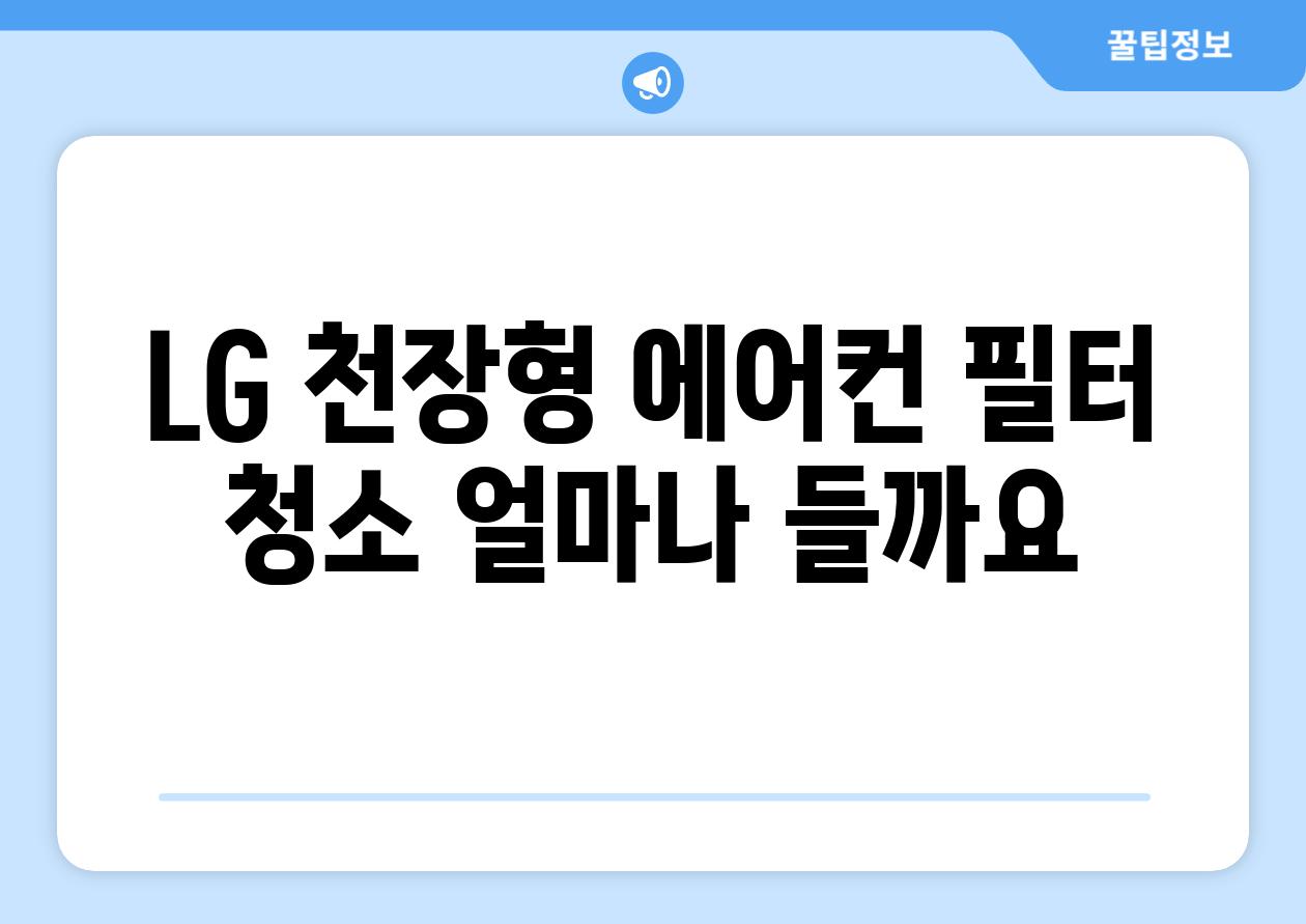 LG 천장형 에어컨 필터 청소 얼마나 들까요