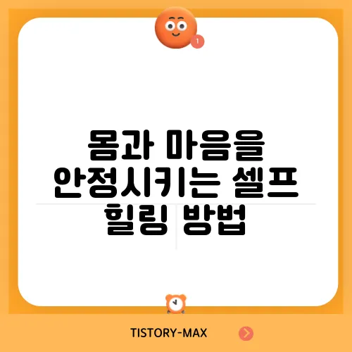 몸과 마음을 안정시키는 셀프 힐링 방법