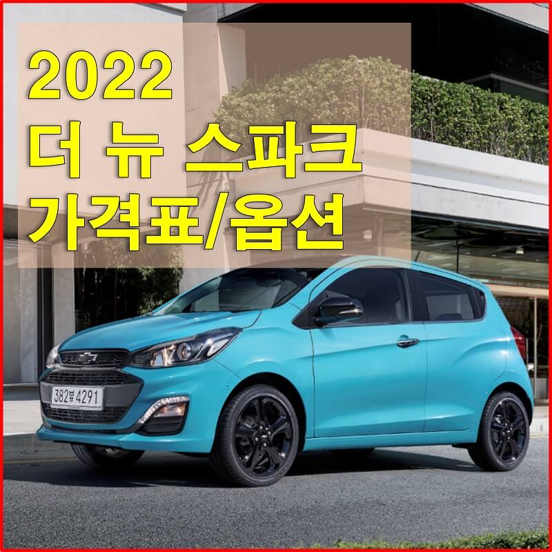  쉐보레 스파크 2022년형 가격표와 구성 옵션에 대해 알아보자!