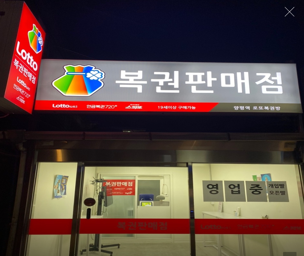서울-영등포구-양평동-로또판매점-양평역-로또복권방