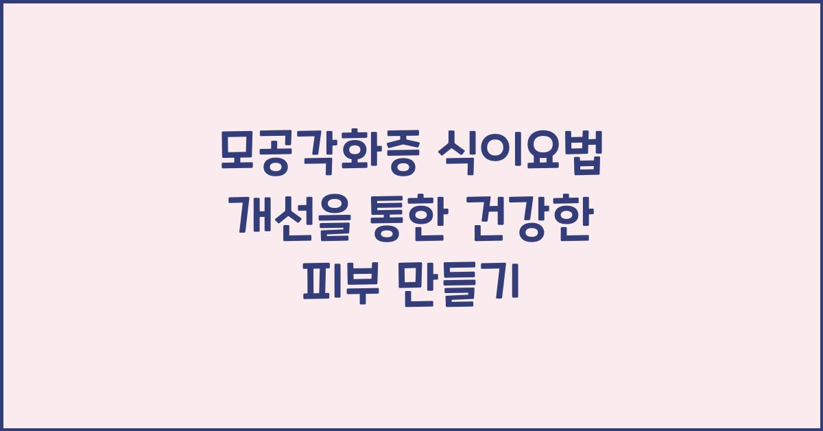 모공각화증 식이요법 개선