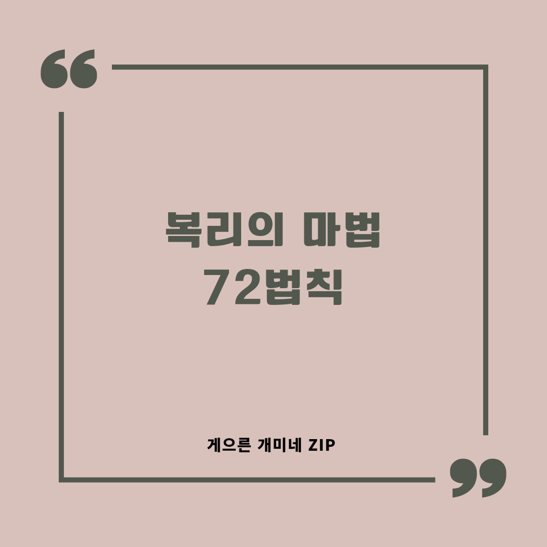  복리의 마법 - 72법칙