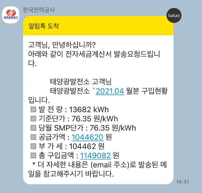 [재테크] 태양광발전소 운영 후기(3): (수익공개) -시공, 사용전검사, 설비확인, 그리고 전기판매!