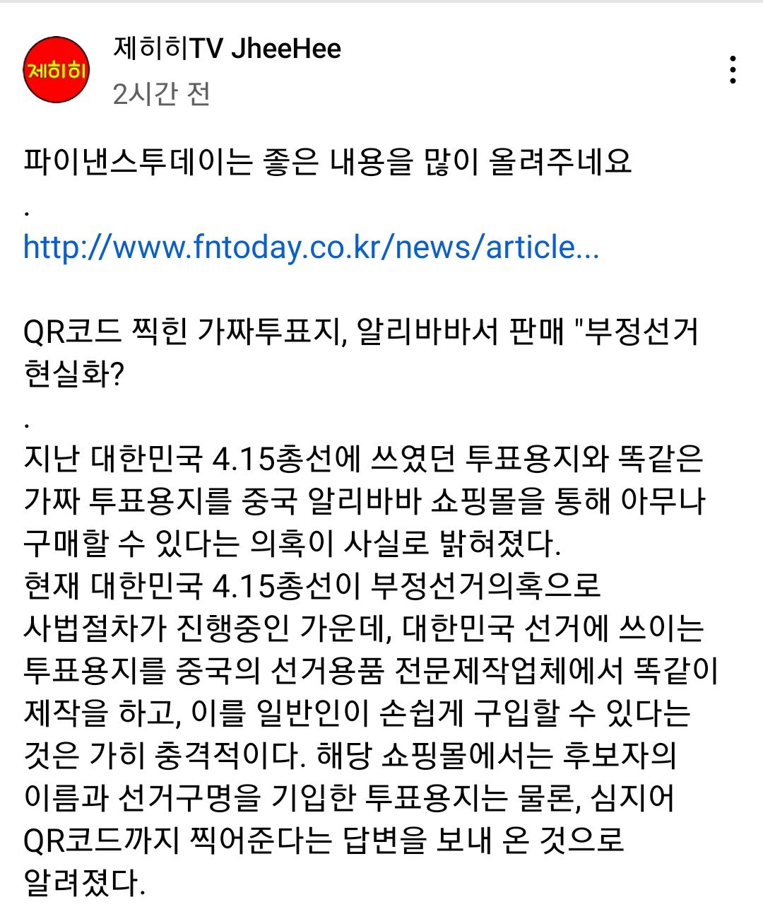  충격! QR코드 찍힌 가짜투표지, 알리바바서 판매