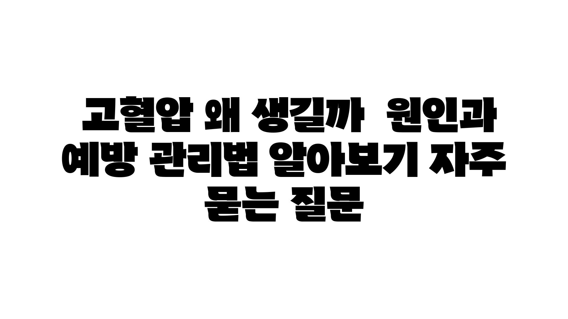  고혈압 왜 생길까  원인과 예방 관리법 알아보기 자주 묻는 질문