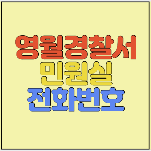 영월경찰서-민원실-전화번호-썸네일