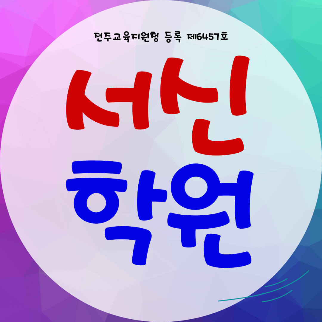  전주 서신동 와와학습코칭센터 서신점 초등학생 영수학원 중등 국어
