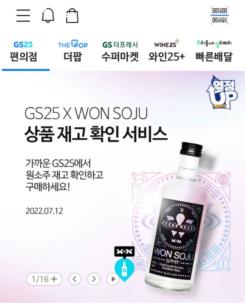  Gs편의점 앱에서 원소주 구매하는 방법, 원소주 재고 확인해서 구매하기