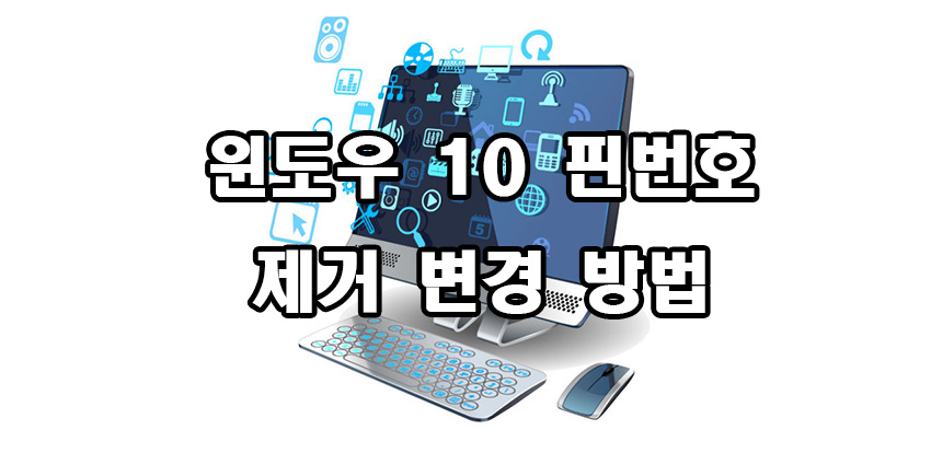  윈도우 10 핀 PIN 번호 설정 제거 변경 방법
