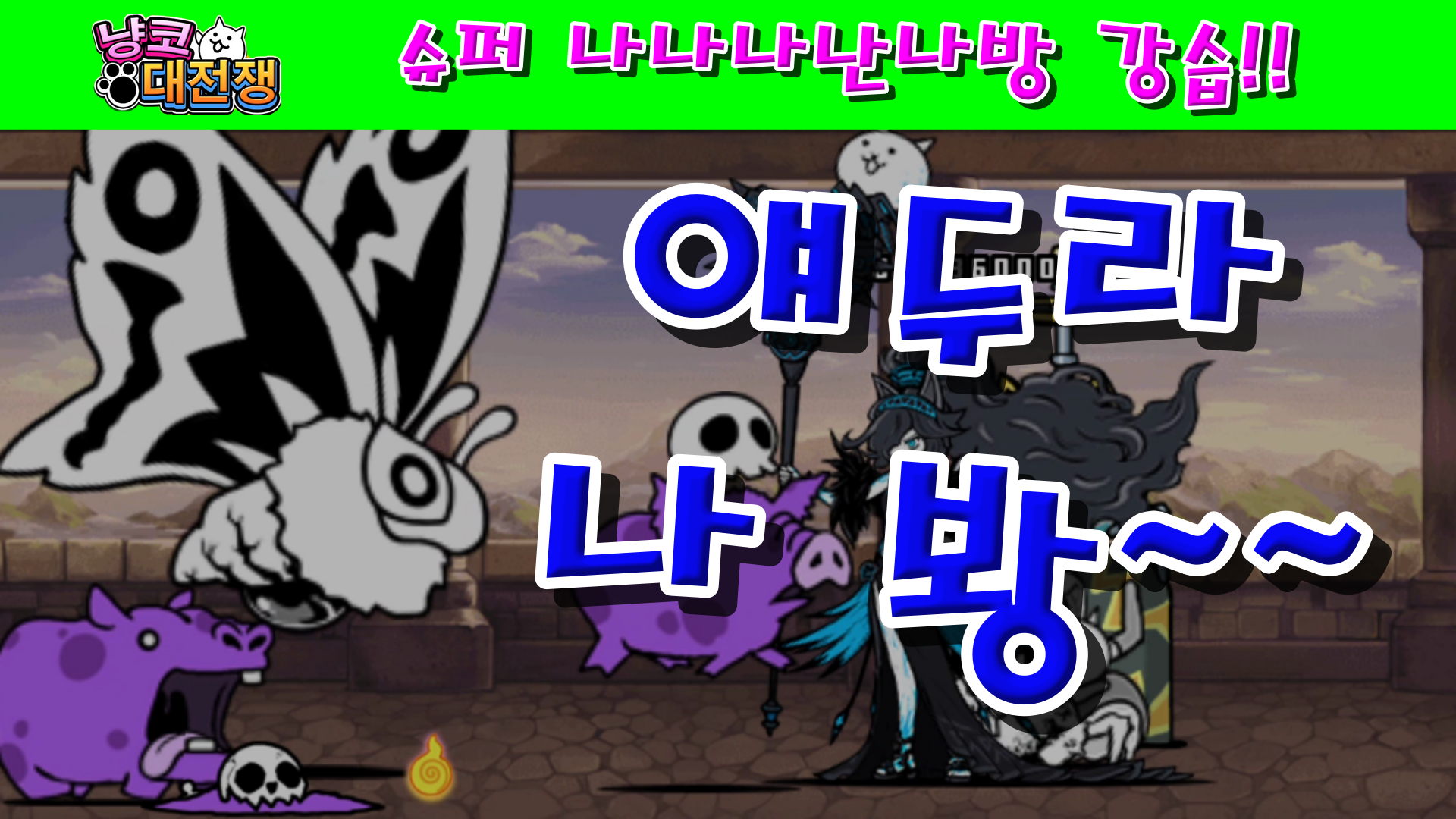  냥코대전쟁 슈퍼 나나나난나방 강습 비행 Lv.1~Lv.MAX 보상에 다크 캣츠아이 추가!!