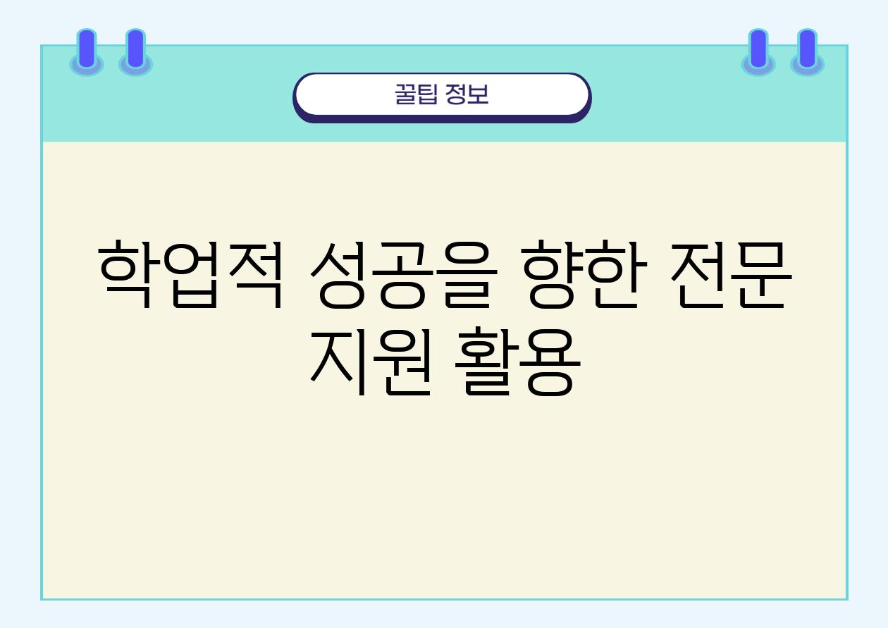 학업적 성공을 향한 전문 지원 활용