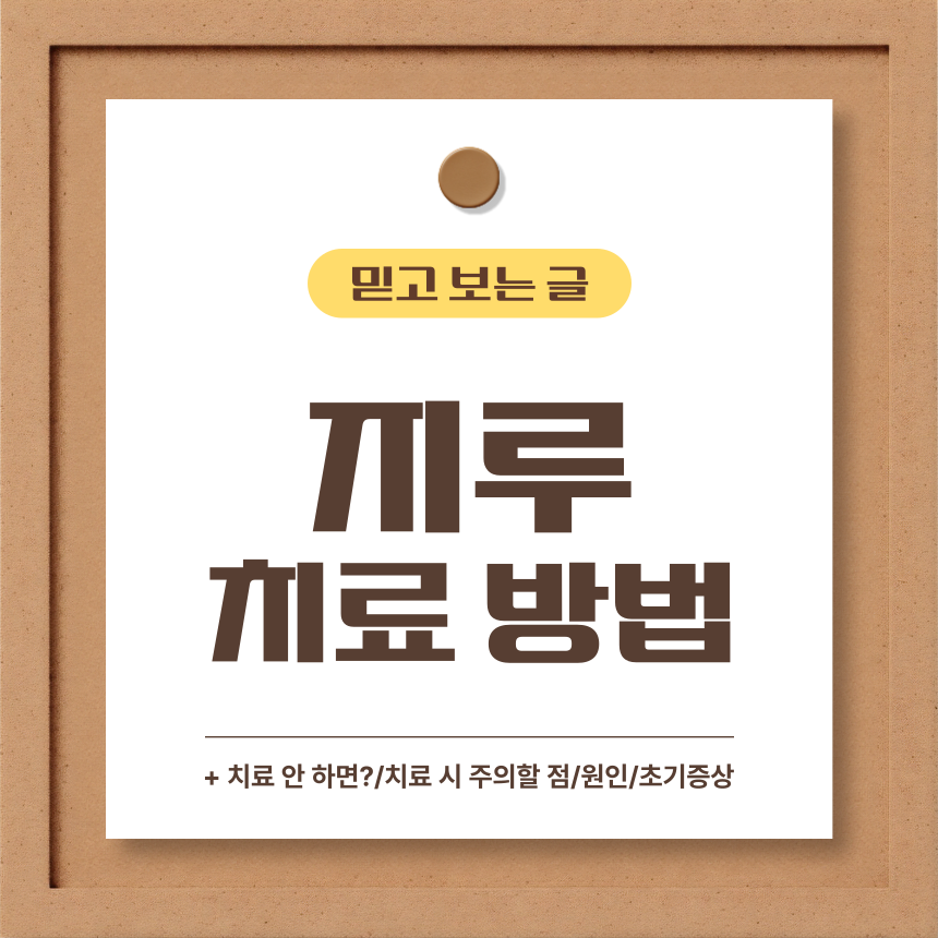  지루 치료 방법