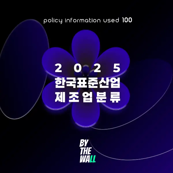 2025 제조업 세부 분류 정리