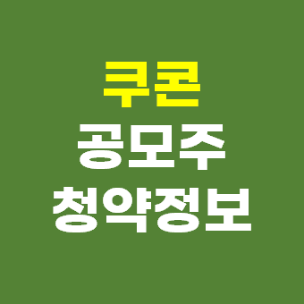  쿠콘 공모주 청약 일정 공모가격 주관사