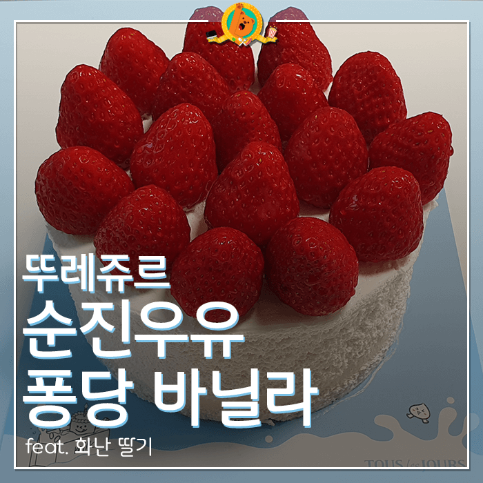  뚜레쥬르 순진우유 퐁당 바닐라 후기 <내돈내산 리뷰>