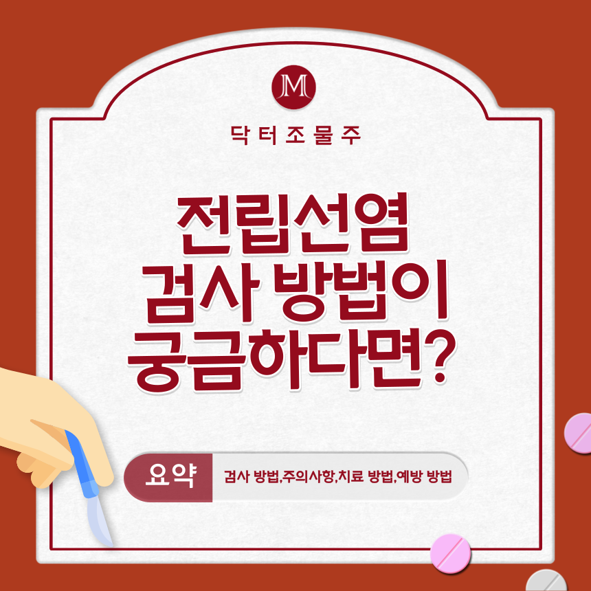  전립선염 검사 방법이 궁금하다면?