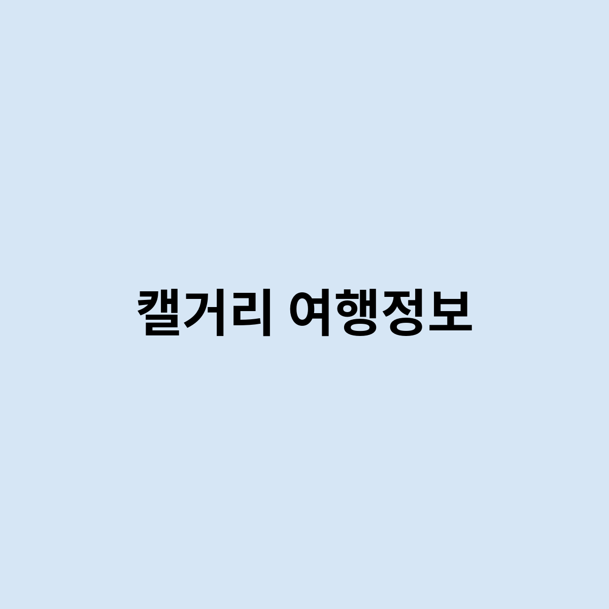 (주)여행정보 이미지