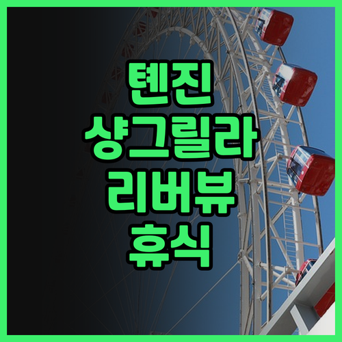 톈진 샹그릴라 호텔, 리버뷰와 함께하
