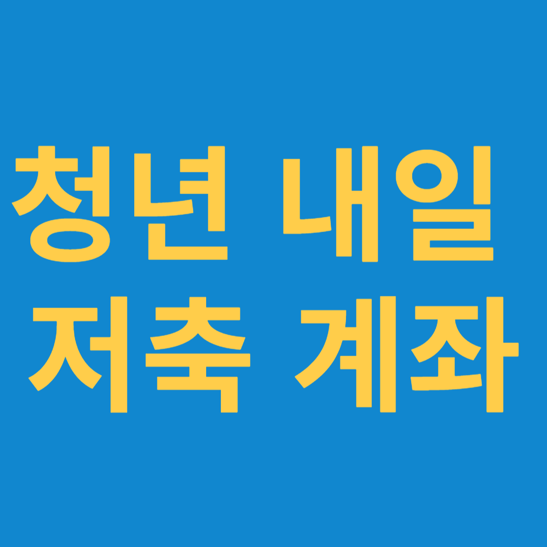 청년 내일 저축 계좌