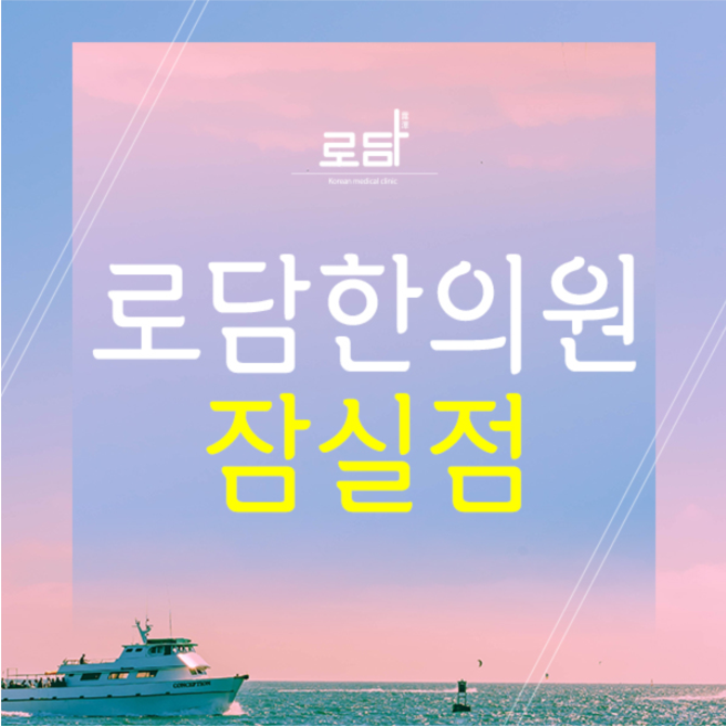  잠실손톱흉터한의원 말끔한 피부로 회복해요