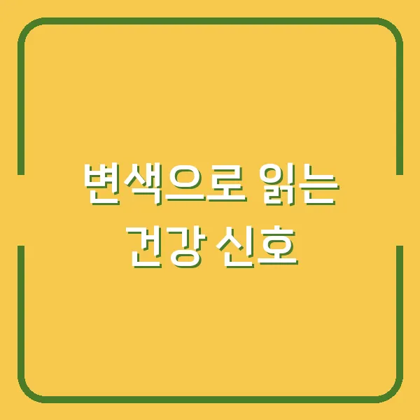 변색으로 읽는 건강 신호