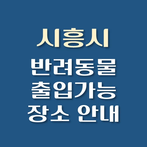 썸네일-시흥시-반려동물-출입가능-장소