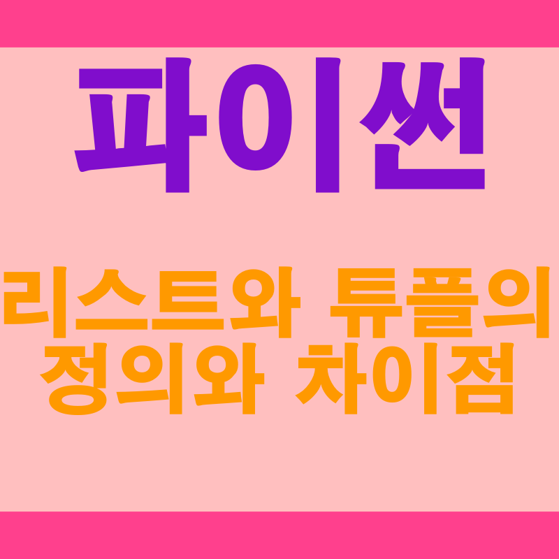 파이썬 리스트와 튜플 정의와 차이점