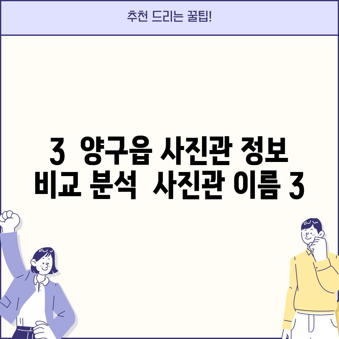 3.  양구읍 사진관 정보 비교 분석:  (사진관 이름 3)