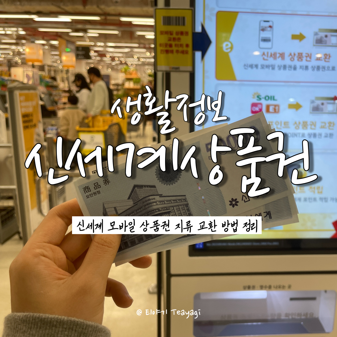  신세계 상품권 모바일 교환권 지류 상품권 교환 방법 (feat. 홀로그램 없는 지류 상품권 온라인 SSG 머니 전환 방법)